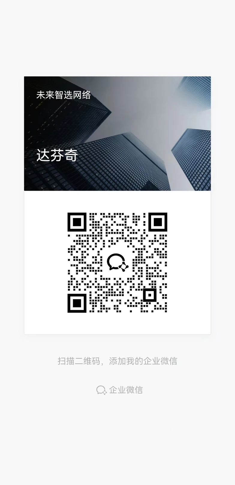 未来智选企业微信二维码